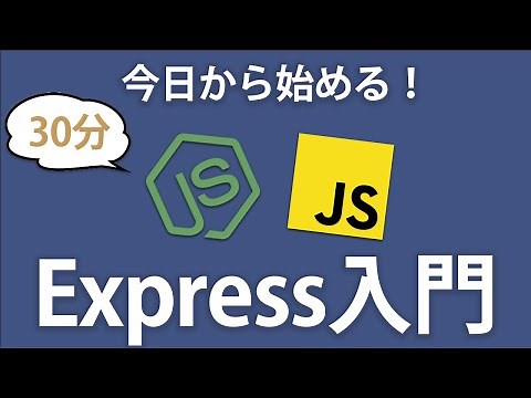 【Express入門】Node.jsでWebアプリケーションの作り方を１から学ぼう！