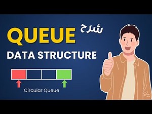 شرح Queue Data Structure بالتفصيل + أمثلة عملية