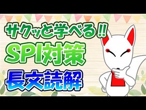 【SPI 言語】長文読解｜＜出題範囲＞テスセン：〇、WEB：〇、ペーパー：〇〔おいなりさんのサクッと学べる‼SPI対策〕