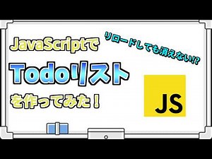 JavaScriptで作る！｜Todoリスト