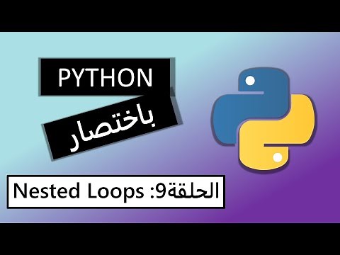 Nested Loops: بايثون مختصر