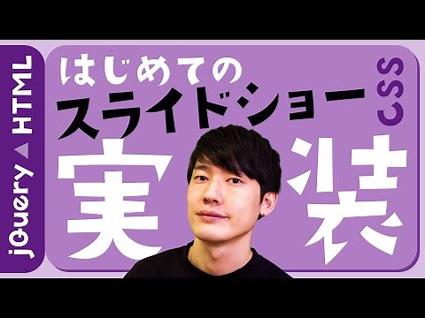 [Practical] How to implement a slideshow! HTML, CSS, and jQuery