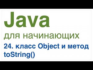 Java for Beginners. Lesson 24: The Object Class and the toString() Method