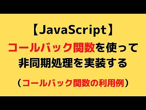 【JavaScript】コールバック関数の利用例 - 非同期処理