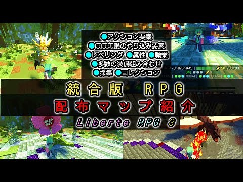 【統合版マイクラ配布マップ】やり込み要素てんこ盛り！？LiberteRPG3紹介！マルチ対応