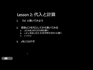 子どもPythonチャレンジ: Lesson2: 代入と計算