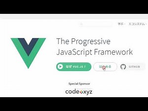 VueJS入門その1「インストールする」