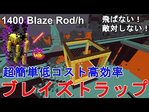 【マイクラ1.21】超簡単に作れる低コスト高効率のブレイズトラップ 作り方解説！Minecraft Easiest Blaze Farm【マインクラフト/JE/Java Edetion/便利装置】