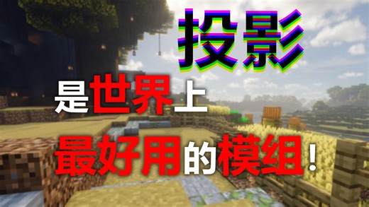 【Minecraft】最简投影教程，三分钟教会你用投影MOD！