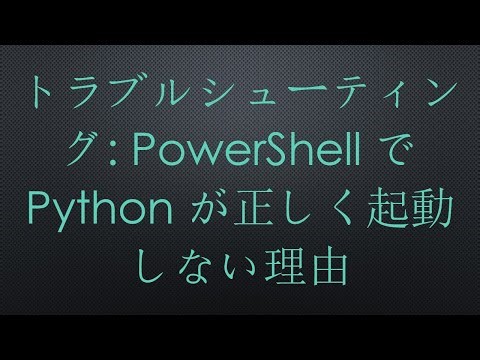 トラブルシューティング: PowerShell で Python が正しく起動しない理由