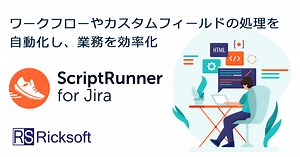 Jiraのワークフローやカスタムフィールドの処理を自動化するアプリ「ScriptRunner for Jira」