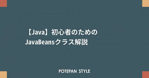 【Java】初心者のためのJavaBeansクラス解説 | ポテパンスタイル