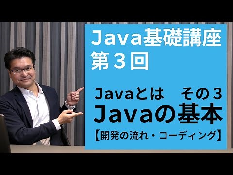【Java基礎講座 #3】Javaとは その3 | 開発の流れ・コーディング