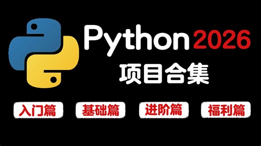 【2026精选】102个Python实战项目，从入门到进阶，练完即可就业，活该你进大厂，基础到框架，建议码住！新学期卷死同学丨毕设？面试实战？统统不是问题！