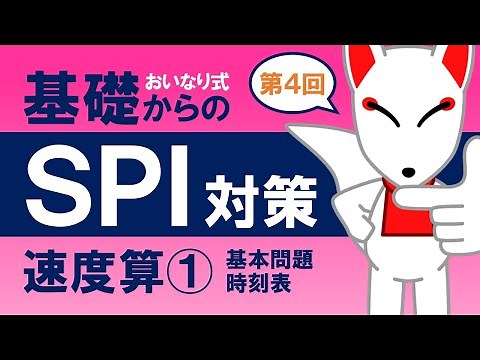 【SPI基礎④】速度算①（基本問題・時刻表）〔おいなり式基礎からのSPI対策〕｜第4回