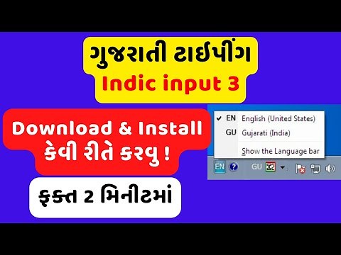 ગુજરાતી ટાઇપીંગ કેવી રીતે કરવુ ॥ How to Gujarati Typing in Computer- Gujarati Indic Input 3 Download