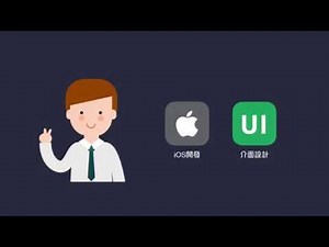 【程式課程】iOS入門 從介面設計到開發