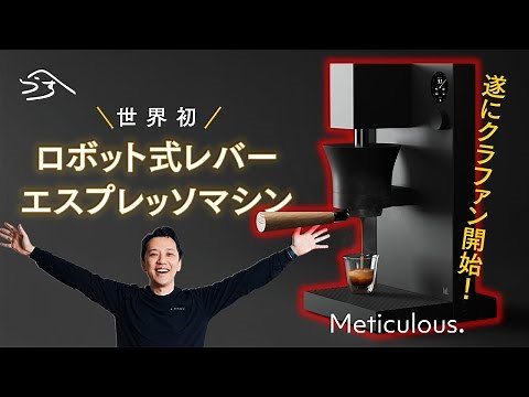 【世界初】ロボットレバーエスプレッソマシン「Meticulous Espresso」登場｜CAMPFIREで最大17%オフ！