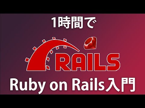 【Ruby on Rails入門】初心者OK！掲示板アプリを作りながら学ぶRuby on Rails入門