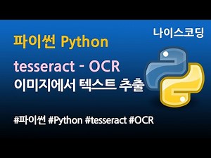 파이썬 Python 코딩 - tesseract OCR 이미지에서 텍스트 추출