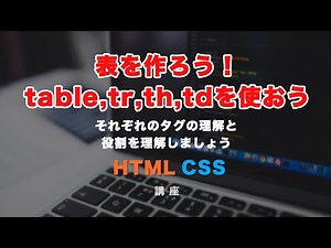 表をtableタグで組んでみましょう！