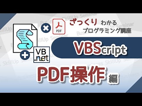 【プログラミング入門】VBScript【PDF操作編】 ざっくりわかるプログラミング講座