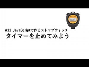 #11 タイマーを止めてみよう / JavaScriptで作るストップウォッチ