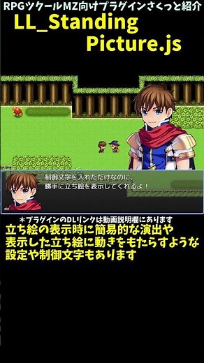 【MZ】 簡易的な動きや表示時の演出設定も搭載！制御文字で立ち絵表示する「LL_StandingPicture.js」 | RPGツクールMZプラグイン紹介 #Shorts #rpgツクールmz
