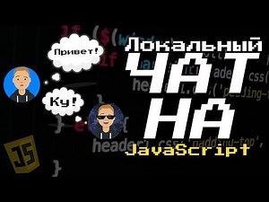 ЛОКАЛЬНЫЙ МЕССЕНДЖЕР, ЧАТ на чистом JAVASCRIPT за 15 МИНУТ💬 #ityoutubersru