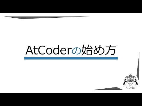 AtCoderの始め方