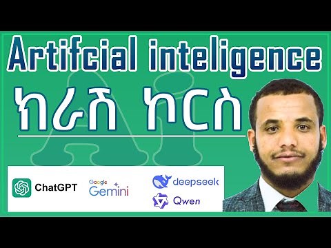 Artificial Intelligence Course in #Amharic #አርቲፊሻል_ኢንተሊጀንስ #ai #chatgpt #ailearning #emmersive