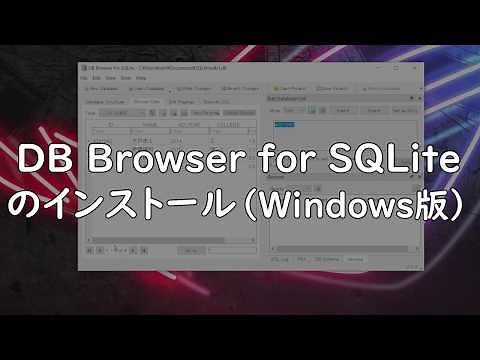 DB Browser for SQLiteのインストール（Windows版）