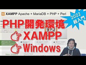PHP開発環境「XAMPP Windows」あのプログラミングスクールが教える最も簡単な方法