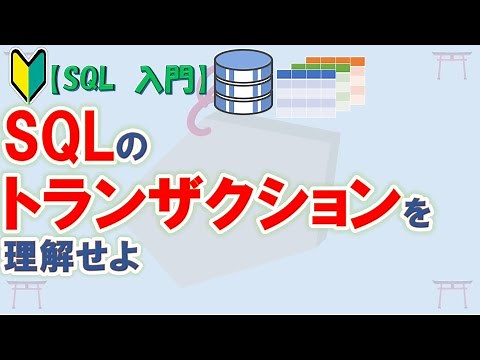 【初心者向け】【SQL 入門】SQLServerで学ぶSQL トランザクションを理解しよう【ゆっくり解説】