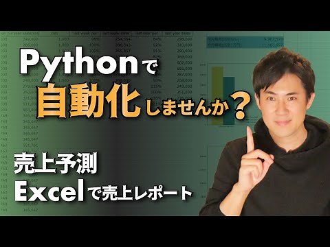 Pythonで面倒なExcelの仕事を自動化しよう( 第三弾 )｜「売上予測分析」や「グラフ付きレポート」を完全自動作成