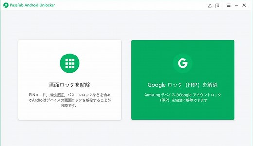 Google　のパスワードを 忘れた時の対処法【 PassFab Android Unlocker Win 2.5.3 】