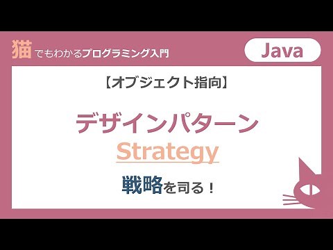 【Java】デザインパターン Strategy 「戦略を司る！」