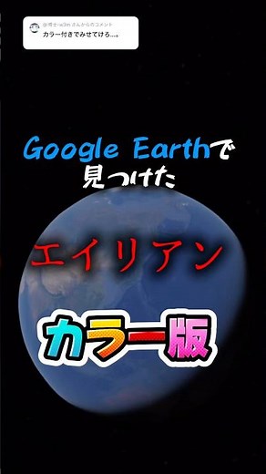 Google Earthで見つけたエイリアン👽カラー版 第二弾🤯 #shorts
