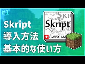 【マインクラフト】 Skript #1 導入方法 基本的な使い方