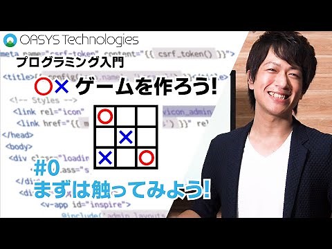【プログラミング入門】〇×ゲームをつくろう！#0【超！初心者向】