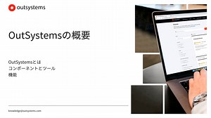 OutSystemsの概要 [ja-JP / 11]