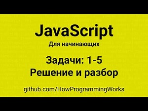 💡 JavaScript Problems 1-5 Solution Analysis for Beginners