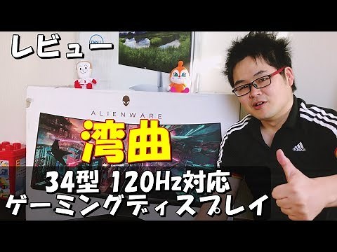 120Hz 湾曲34型ゲーミングモニターレビュー Alienware AW3418DW