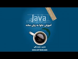 قسمت ۷۴ - کلاس های DataOutputStream و DataInputStream در جاوا