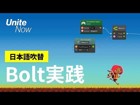ビジュアルスクリプティングツールBolt実践！ | Unite Now 2020