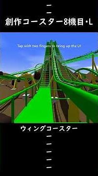 創作コースター8機目L#UltimateCoaster2