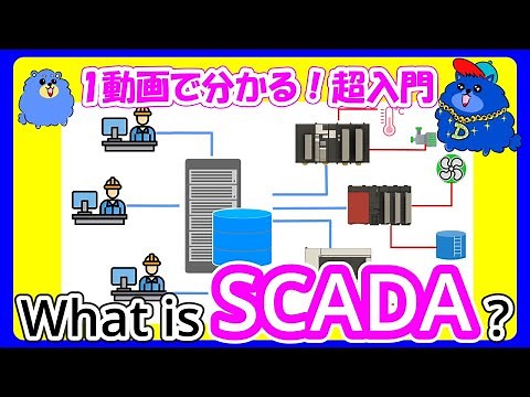 【IoT】＜1動画で分かる！超入門＞What is SCADA?