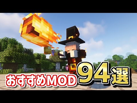 【マイクラ】1.20.1で遊べるおすすめMOD94選！【Java版】