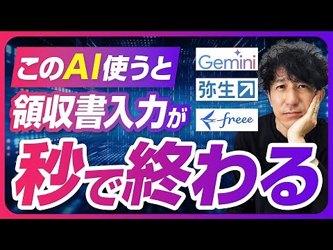 【AI業務効率化】まだ手で入力？スマホで領収書を撮るだけで、会計ソフトへの入力を自動化する裏ワザ