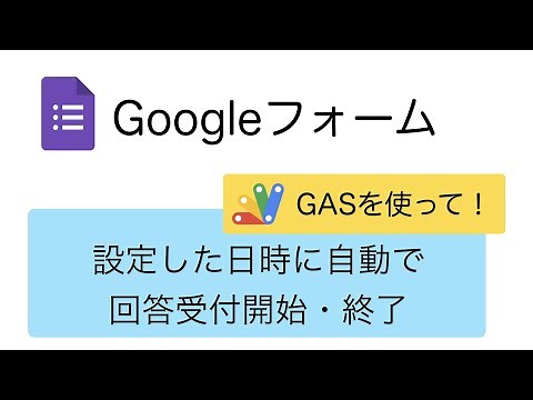 Googleフォームの回答受付と締め切りを自動化（Google Apps Script：GAS）